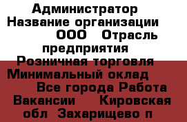 Администратор › Название организации ­ O’stin, ООО › Отрасль предприятия ­ Розничная торговля › Минимальный оклад ­ 25 300 - Все города Работа » Вакансии   . Кировская обл.,Захарищево п.